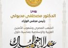 رئيس الوزراء يهنئ الشعب المصري والعرب والمسلمين بعيد الأضحى المبارك