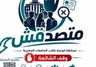 الأعلى للجامعات يطلق مسابقة متصدقش لمكافحة الشائعات وتعزيز الوعي