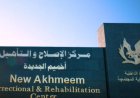 الإفراج عن 1090 نزيلاً في مراكز الإصلاح والتأهيل بمناسبة عيد الأضحى فيديو يبرز الحدث