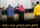 بنك ناصر يطلق خدمة صرف المعاشات مبكر لعملاء المعاشات لتعزيز الراحة المالية