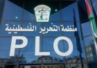 منظمة التحرير الفلسطينية تحتفل بمرور 62 عامًا على تأسيسها كممثل شرعي ووحيد للشعب الفلسطيني