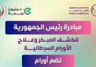 18 مليون مواطن يستفيدون من مبادرة الكشف المبكر عن الأورام السرطانية وفق وزارة الصحة