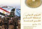 مصر تؤكد التزامها الدائم بدعم جهود حفظ السلام وفقًا لبيان وزارة الخارجية
