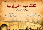 كتاب الرؤيا يكشف تحولات إيران العظمى من خلال سرد روائي مشوق