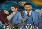 الأوبرا تقدم عرض فيلم ولنا في الخيال حب في دمنهور بعد غد
