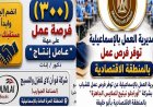 مديرية العمل بالإسماعيلية تعلن عن فرص عمل جديدة في المنطقة الحرة والاقتصادية