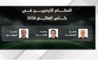 طاقم الحكام الأردني يسافر إلى أمريكا للمشاركة في كأس العالم لكرة القدم 2023
