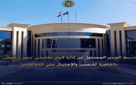 القبض على المدير المسؤول عن كيان تعليمي غير مرخص في القاهرة