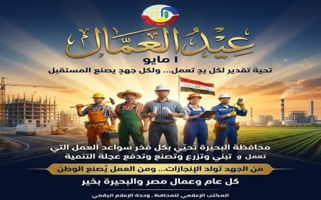 محافظ البحيرة تهنئ عمال مصر بمناسبة عيد العمال وتعبر عن تقديرها لجهودهم