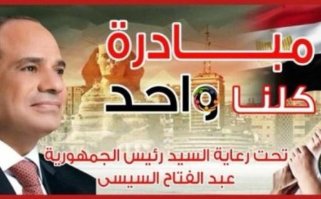 الداخلية تستمر في مبادرة كلنا واحد لتقديم السلع بأسعار تنافسية