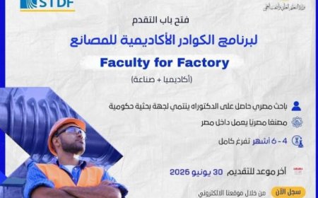 هيئة تمويل العلوم والابتكار تدعو المتقدمين للانضمام إلى برنامج الكوادر الأكاديمية للمصانع