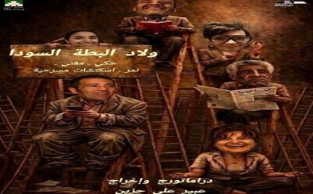 افتتاح عرض ولاد البطة السودا في دار الأوبرا المصرية يوم الخميس المقبل