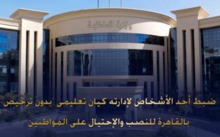 ضبط شخص في القاهرة يدير كيانا تعليميا غير مرخص ويدلي بالنصب على المواطنين