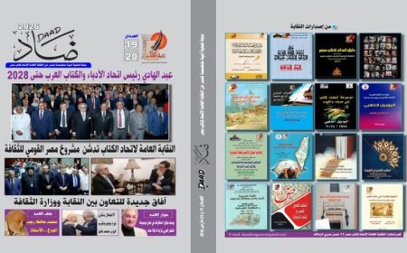 اتحاد الكتاب يطلق عدد مزدوج مميز من مجلة ضاد لتعزيز الثقافة الأدبية