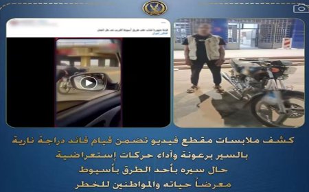 القبض على قائد دراجة نارية متهور يؤدي حركات استعراضية في شوارع أسيوط
