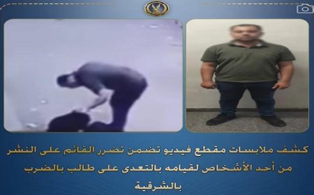 اعتقال مندوب مبيعات بعد اعتدائه بالضرب على طالب في الشرقية