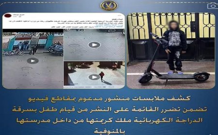 شرطة المنوفية تلقي القبض على طفل سرق دراجة كهربائية من مدرسة