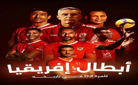 الأهلي يتوج بلقب البطولة الإفريقية للكرة الطائرة بعد انتصاره على فريق الرواندي