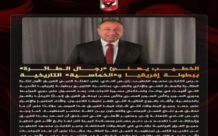 تهنئة الخطيب لرجال طائرة الأهلي بعد التتويج الإفريقي ومدح الروح القتالية التي أظهروها