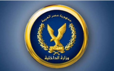 الداخلية تعلن تسهيل إجراءات الحصول على الخدمات الشرطية للمواطنين