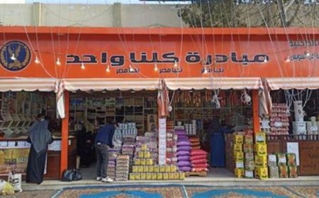 الداخلية تنطلق في المرحلة الـ 28 من مبادرة كلنا واحد لتلبية احتياجات الأسر ومستلزماتها