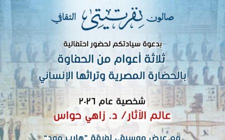 صالون نفرتيتي يحتفل بمرور 3 أعوام على تكريم زاهي حواس وتعزيز الحضارة المصرية