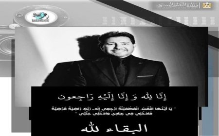 رئيس المركز القومي للسينما يودع أمير الغناء العربي هاني شاكر بعبارات مؤثرة