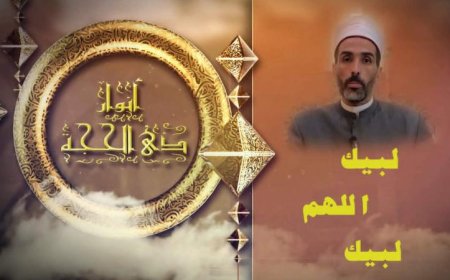 فيديو نصائح الأزهر للفتوى حول أهمية الاستعداد النفسي والأخلاقي للحج