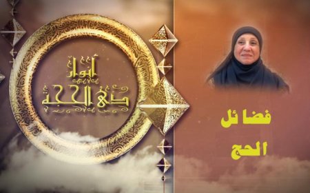 اكتشف بالفيديو كيف يؤثر الحج في صفاء النفس وفوائده الروحية