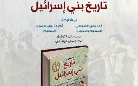 غدا القومي للترجمة يستعرض كتاب تاريخ بني إسرائيل أحد أبرز إصداراته