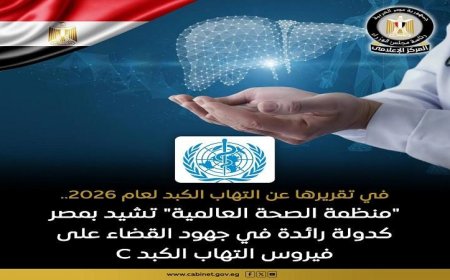 الصحة العالمية تبرز مكانة مصر الرائدة في مكافحة فيروس سي وتعزيز الصحة العالمية