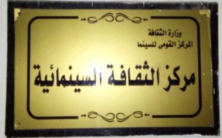 الأربعاء المقبل عروض مميزة لأفلام الحرف التراثية في مركز الثقافة السينمائية