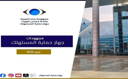 حماية المستهلك تكشف عن 730 حملة رقابية وضبط 1801 قضية وأكثر من 16 ألف شكوى في أبريل