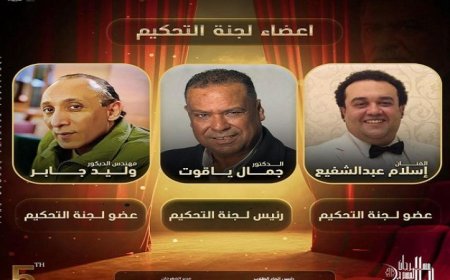 مدير مهرجان المسرح العالمي يعلن عن لجنة التحكيم للدورة الخامسة للمهرجان