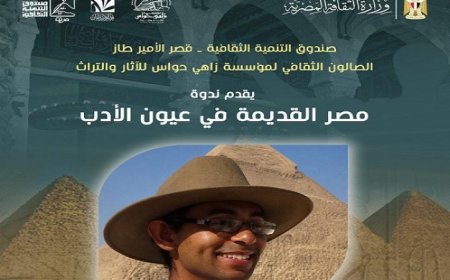 مؤسسة زاهي حواس للآثار تقدم جولة أدبية ممتعة لاستكشاف مصر القديمة من خلال الأدب