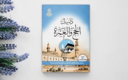 الأزهر للفتوى الإلكترونية يطلق الطبعة الرابعة من دليل الحج والعمرة الشامل