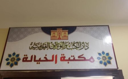 رئيس دار الكتب والوثائق القومية يزور مكتبة الخيالة في عين الصيرة لتعزيز الثقافة والمطالعة