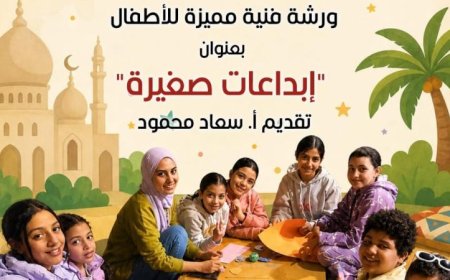 ورشة فنية مميزة في بيت العيني تحت عنوان إبداعات صغيرة بمناسبة عيد الأضحى