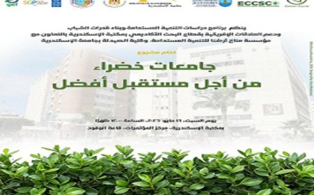 ختام مشروع جامعات خضراء نحو مستقبل أفضل في مكتبة الإسكندرية