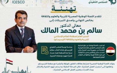 تهنئة خاصة من الوطنية لليونسكو لد. سالم المالك بمناسبة إعادة انتخابه مديراً عاماً للإيسيسكو