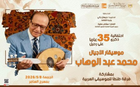غدا احتفالية ثقافية بمناسبة ذكرى موسيقار الأجيال محمد عبد الوهاب في مسرح السامر