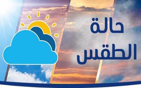 الأرصاد الجوية تكشف عن طقس اليوم حرارة نهارا وبرودة ليلا مع درجة حرارة عظمى في القاهرة تصل إلى 28