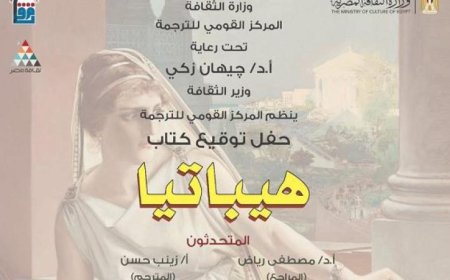 النقاش حول هيباتيا في القومي للترجمة: استكشاف العلاقة بين الرواية والتاريخ ومواجهة الخصوم الجدد