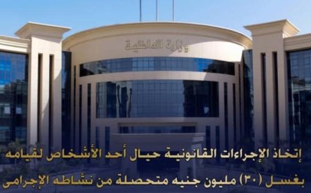 الإطاحة بمتهم غسل 30 مليون جنيه من تجارة النقد الأجنبي غير المشروعة