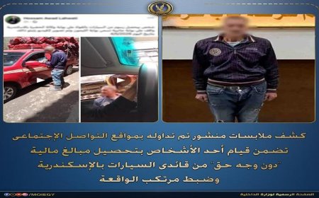 القبض على عاطل يجمع أموالاً بشكل غير قانوني من سائقي السيارات في الإسكندرية