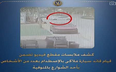 ضبط قائد سيارة ملاكي بعد اصطدامه بعدد من الأشخاص في شوارع المنوفية