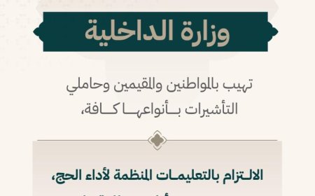 الداخلية السعودية تحث المواطنين على الالتزام بالتعليمات الخاصة بأداء مناسك الحج