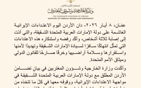 الأردن يعلن إدانته القوية للاعتداءات الإيرانية على الإمارات ويؤكد دعمه التام لها