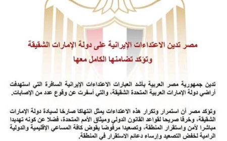 مصر تعبر عن إدانتها للاعتداءات الإيرانية على الإمارات وتؤكد تضامنها التام معها