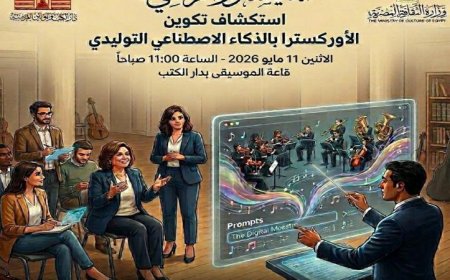 ورشة عمل “المايسترو الرقمي” بدار الكتب تكشف أسرار الأوركسترا المدعومة بالذكاء الاصطناعي